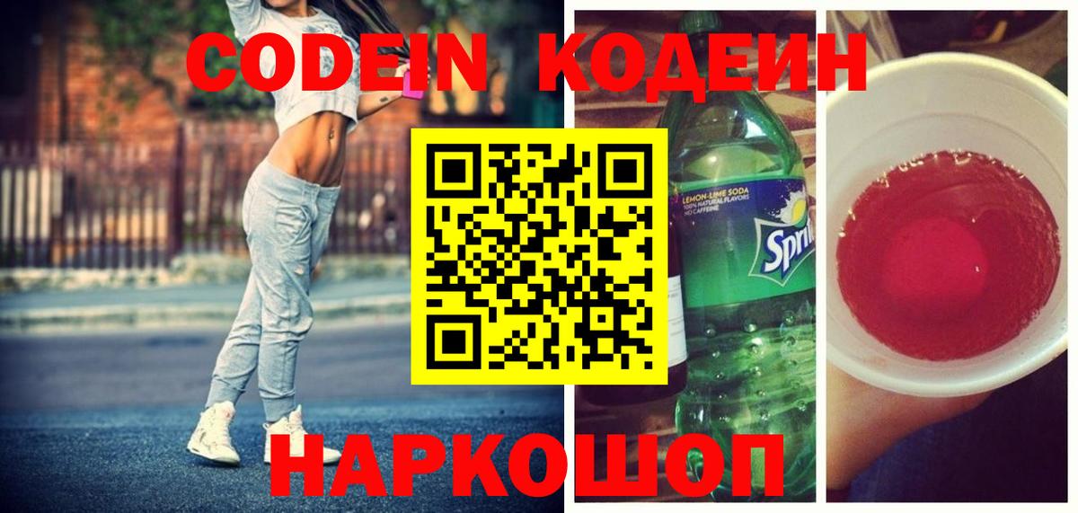 Кодеин напиток Lean (лин)  Вход с VPN  Гусь-Хрустальный 