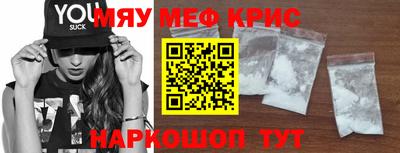 мяу мяу кристалл Краснознаменск